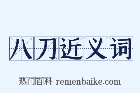 八刀近义词是什么意思的图片